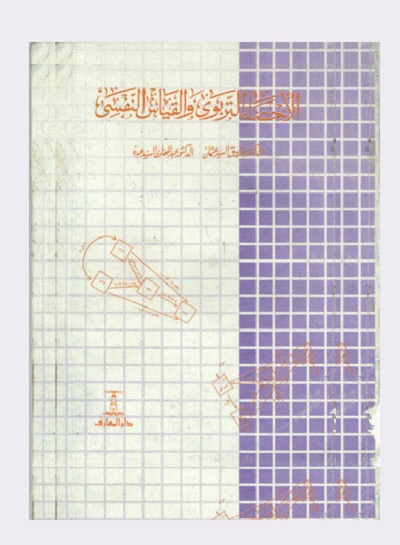 الإحصاء التربوي والقياس النفسي